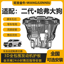 哈弗二代大狗发动机下护板长城二代大狗专用水箱发动机车底防护板