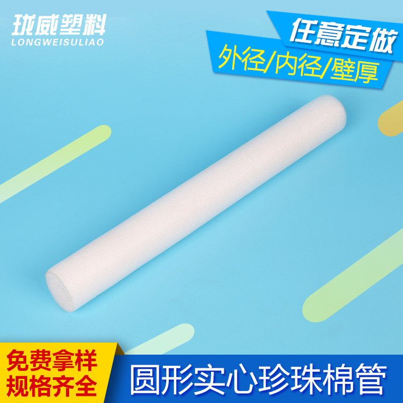 圆形珍珠棉发泡管运输防损抗压防撞珍珠棉空心棒EPE包装材棒