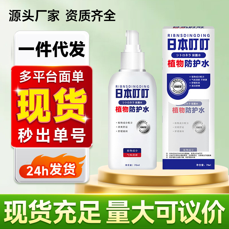 Dingding Plant-Based Protection Water-Repellent Spray Anti-Bite Liquid for Babies and Children, Indoor and Outdoor Portable Anti-Bite