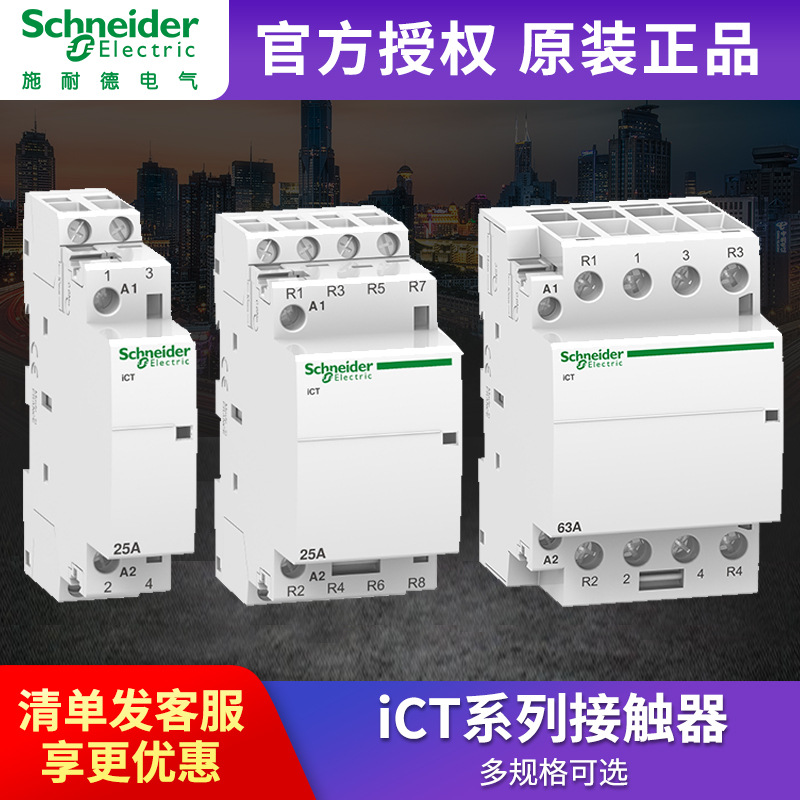 施耐I德家用交流接触器ICT 25A 2P 2NO模数化A9C20732 4P