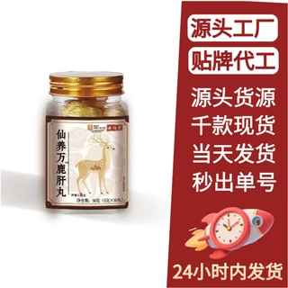 仙养万鹿肝丸  源头工厂现货直发一瓶可批发代发可O EM