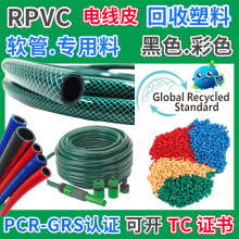RPVC软管专用料塑胶颗粒GRS认证挤出黑色彩色PVC电线皮回收再生料
