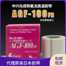 （CHUKOH)铁氟龙玻璃纤维 代理原装中兴化成AGF-100FR高频机胶布