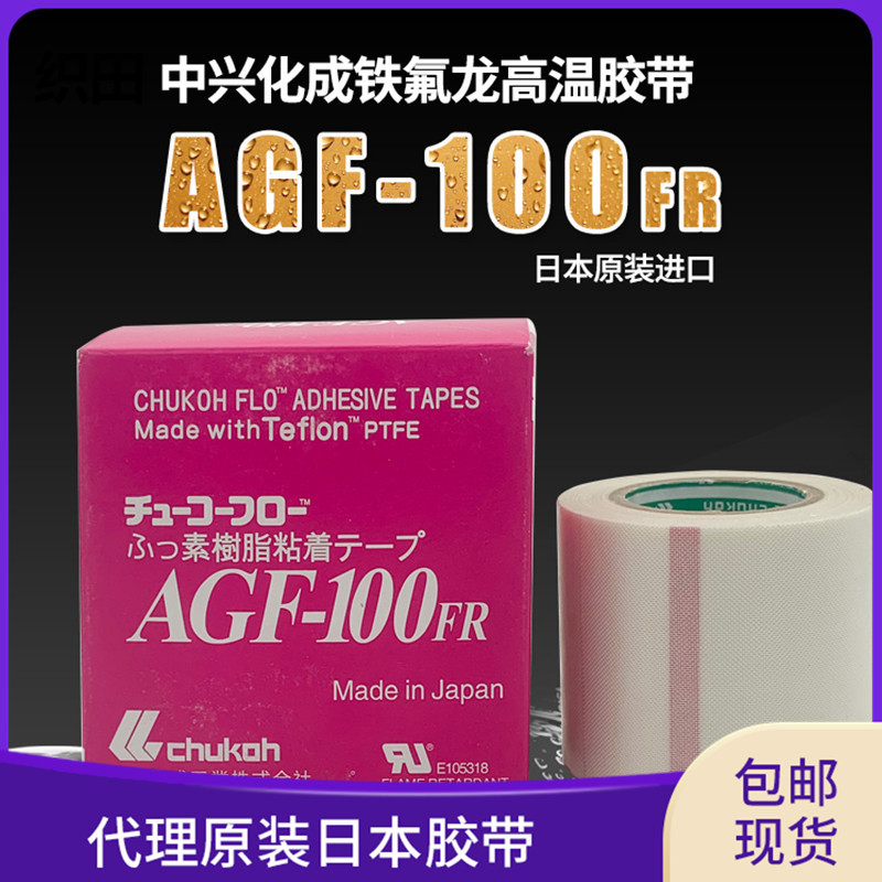 （CHUKOH)铁氟龙玻璃纤维 代理原装中兴化成AGF-100FR高频机胶布