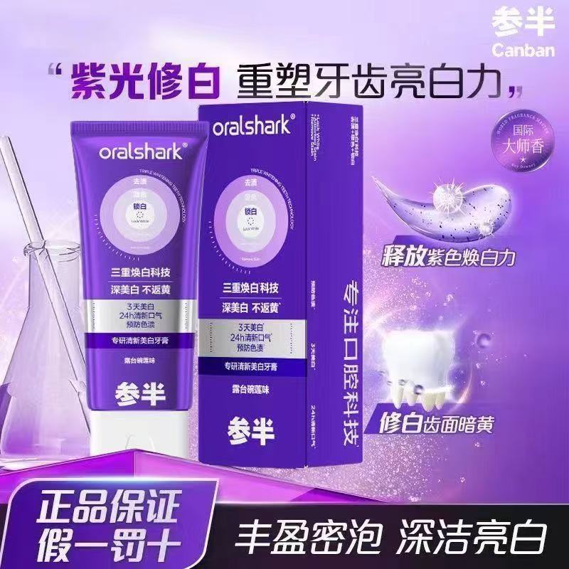 参半专研清新美白牙膏100g紫光去渍亮白牙齿口臭去黄官方正品|undefined