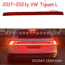 2017~2021途观L尾灯途昂LED刹车灯贯穿灯Tiguan L taillight