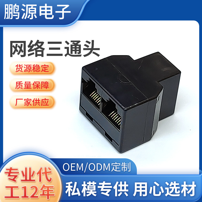 网络RJ45三通头IV色 丝印八芯网线延长连接头 供应转接头分接器