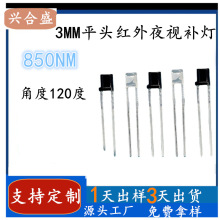 厂家现货3MM平头无边850红外发射管120度850红外夜视补光LED灯珠
