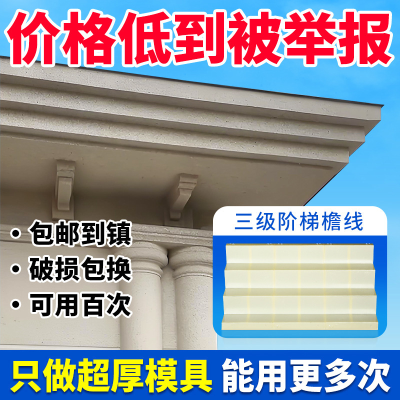 三眼皮屋檐线条模具别墅自建房外墙下梯形檐线特加厚水泥沿线模板