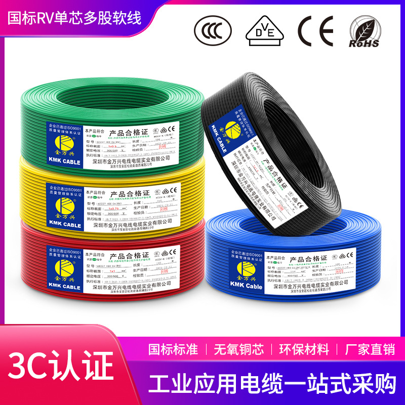 金万兴国标RV电线多股铜芯软线0.5 0.75 1 1.5 2.5 4 6平方电子线