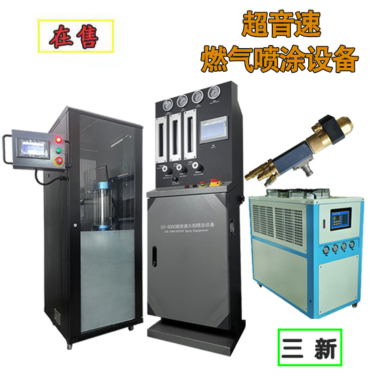 表面处理厂家超音速火焰喷涂机 SX-5000超音速燃气火焰喷涂设备