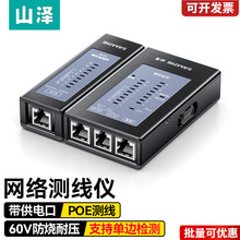 山泽多功能网线测线仪检测器测线器POE对线网线网络信号屏蔽检测