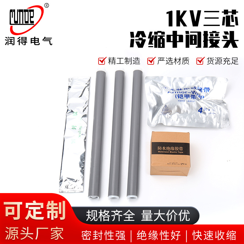 户内户外中间接头 1KV JLS三芯冷缩中间接头 绝缘冷缩电缆附件