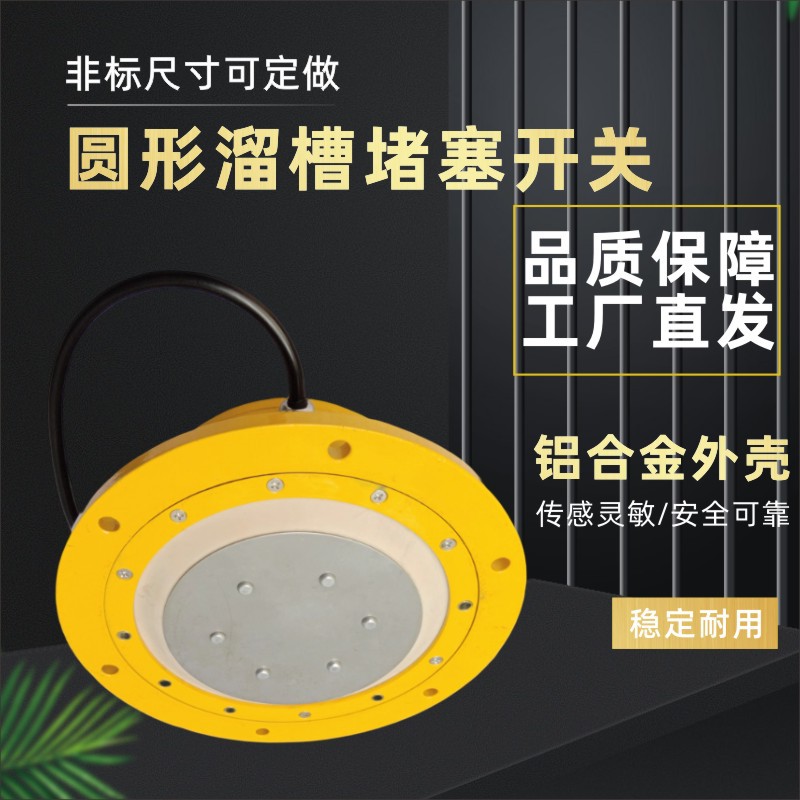 堵煤开关DS-II溜槽堵塞检测器圆形防堵开关LDM-G物料填料传感器