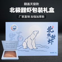 新款北极甜虾包装盒冰虾盒籽虾甜虾冻货礼盒海鲜加厚纸箱批发
