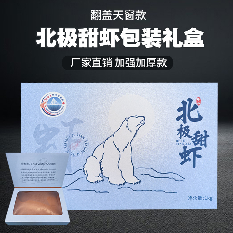 新款北极甜虾包装盒冰虾盒籽虾甜虾冻货礼盒海鲜加厚纸箱批发