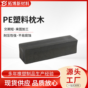 PE Plastic Sleeper Polyethylene Composite Plastic Sleeper Anticorrosive Wood Mechanical Equipment Shim Engineering Shim