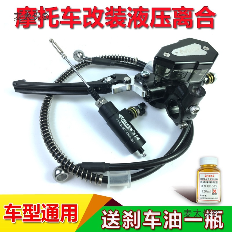 摩托车改装液压离合器 小猴子地平线黄龙 通用省力液压离合麦太保