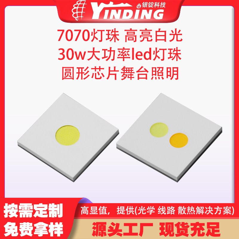 YINDING����7070���� �����׹�30w����led����Բ��оƬ��̨����
