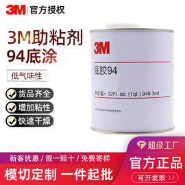 正品3m助粘剂 双面胶带助粘剂橡胶塑料低表面能处理剂 3m94底涂剂