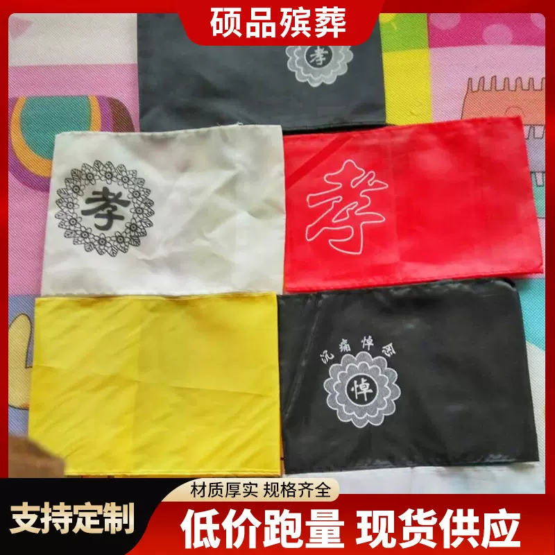 丧葬袖章  黑纱布孝箍  袖章孝子 悼字 白事丧葬用品批发硕品殡葬