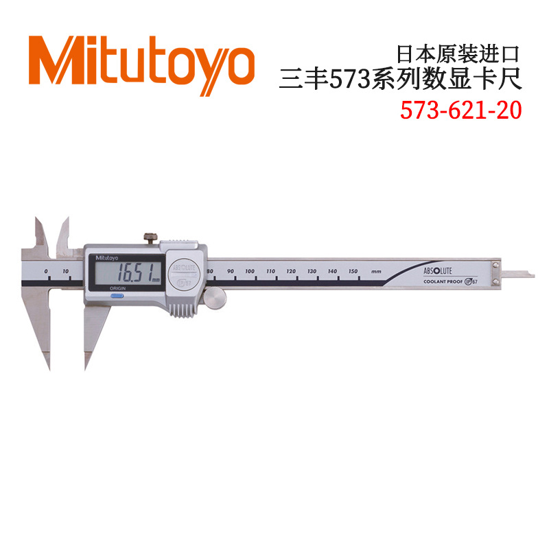 日本原装三丰573系列数显卡尺573-621 622 625 626-20 536-121