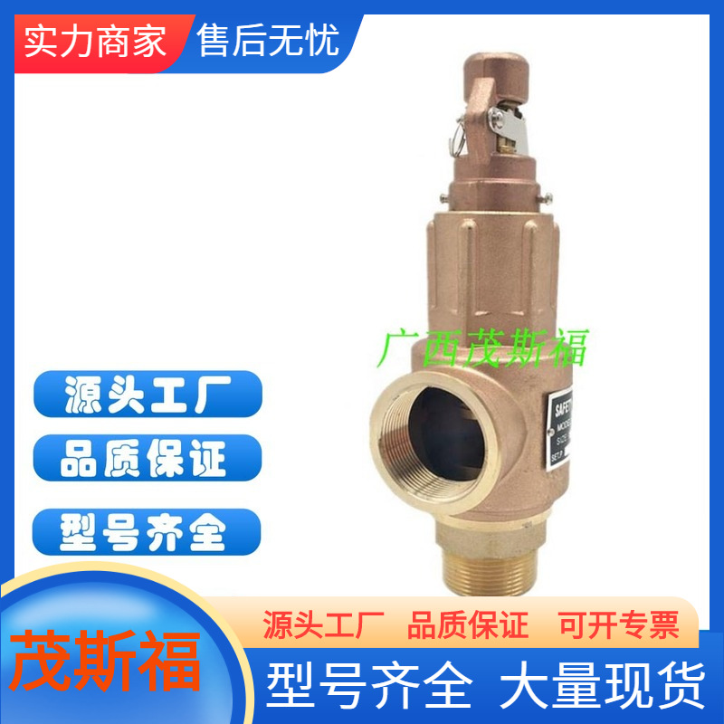 压力阀泄压阀门锅炉阀SAFETY VALVE 广西茂斯福