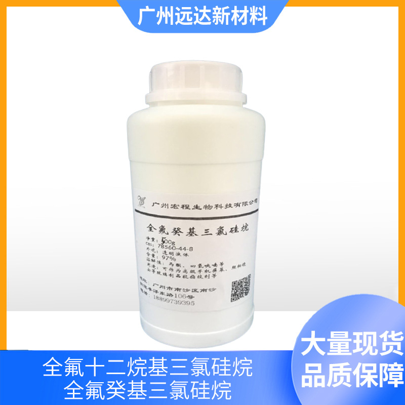 全氟十二烷基三氯硅烷 全氟癸基三氯硅烷 20g/瓶大量现货供应技术