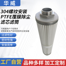 厂家304螺纹安装PTFE覆膜除尘滤芯滤筒3316L不锈钢编织网过滤筒