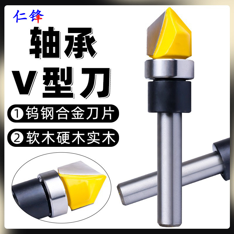 轴承V型刀开槽刀仿型修边机刀头1/4柄木工铣刀槽口清底刀折角刀
