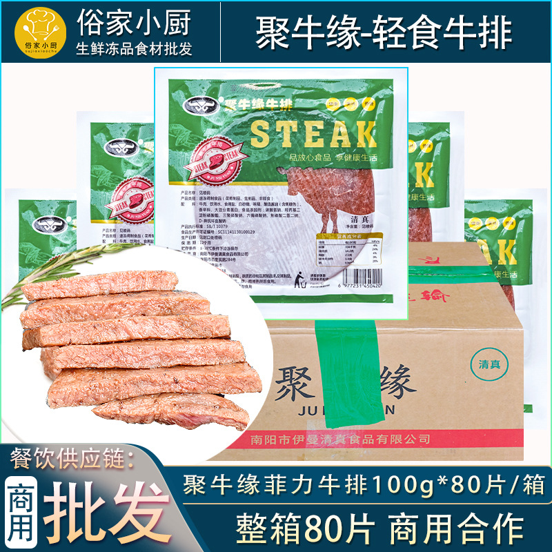 聚牛缘菲力牛排100g*80片商用腌制自助牛扒外卖清真轻食烧烤牛肉