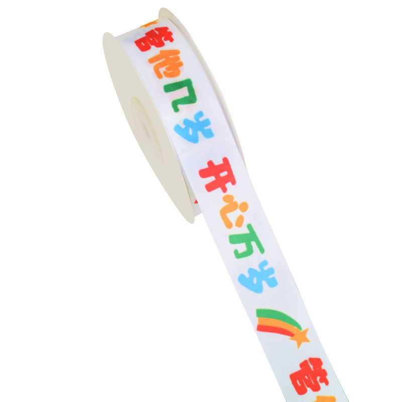 儿童生日快乐卡通丝带 0115蛋糕礼盒绑带烘琣伴手礼品装饰彩带|undefined