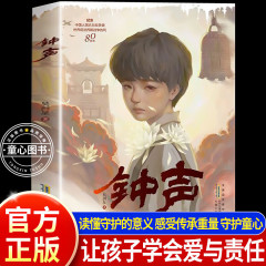 正版现货】钟声吴洲星著 纪念中国人民抗日战争守护童年铭记历史