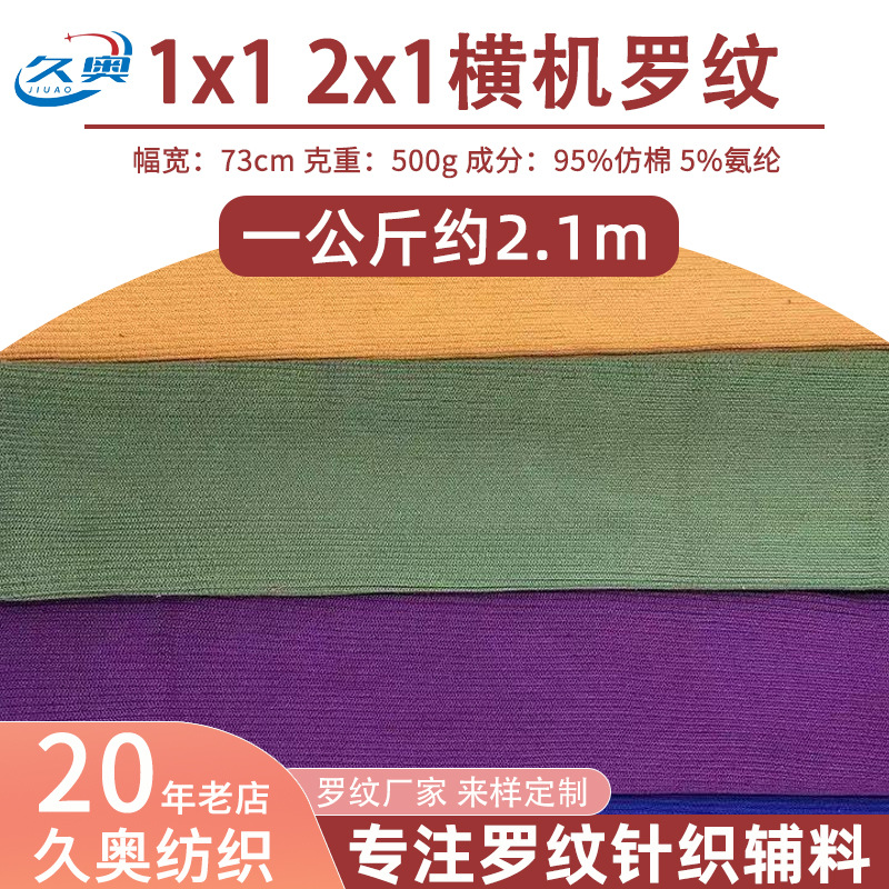 横机罗纹厂1x1 2x1针织罗口罗纹袖口罗纹/棒球服领口袖口下摆裤脚