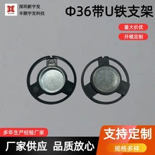36mm带U铁注塑喇叭盆架/支架智能音响扬声器塑胶电子配件生产音箱
