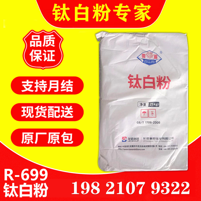 四川龙佰/龙蟒R-699钛白粉多领域适用 高白度易分散