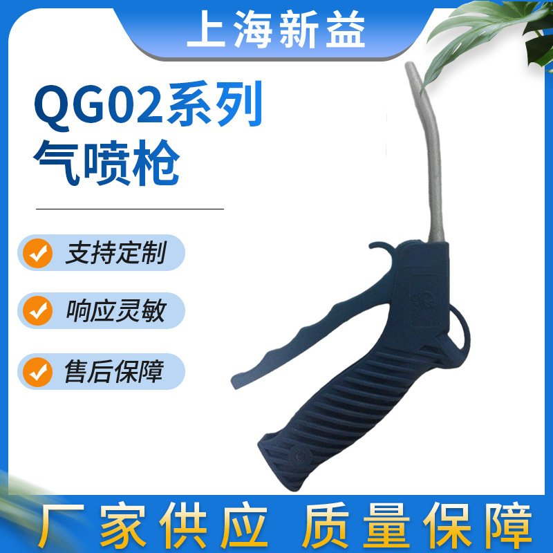 SXPC上海新益厂家供应气喷枪QG02系列气动元件附件批发销售
