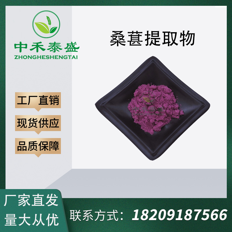 桑葚提取物花青素25%原料粉厂家现货量大从优抗氧化食品级