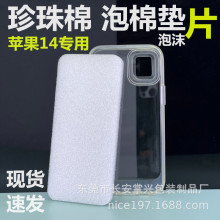 epe珍珠棉厂家现货1件起批手机壳珍珠棉内衬泡棉垫泡沫内垫填充