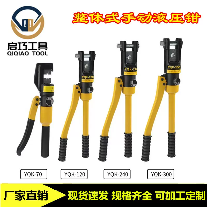 启巧便携式手动液压钳 YQK-70/120/240/300/400电缆压接钳压线钳