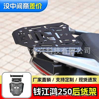 Suitable for Qianjiang Hong 250 rear shelf rear tail rear storage rack tail box bracket trunk bracket modified parts (Motorcycle tail)