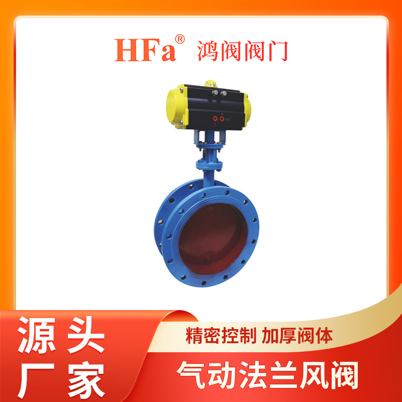 气动法兰风阀 气动蝶阀 蝶阀 鸿阀阀门