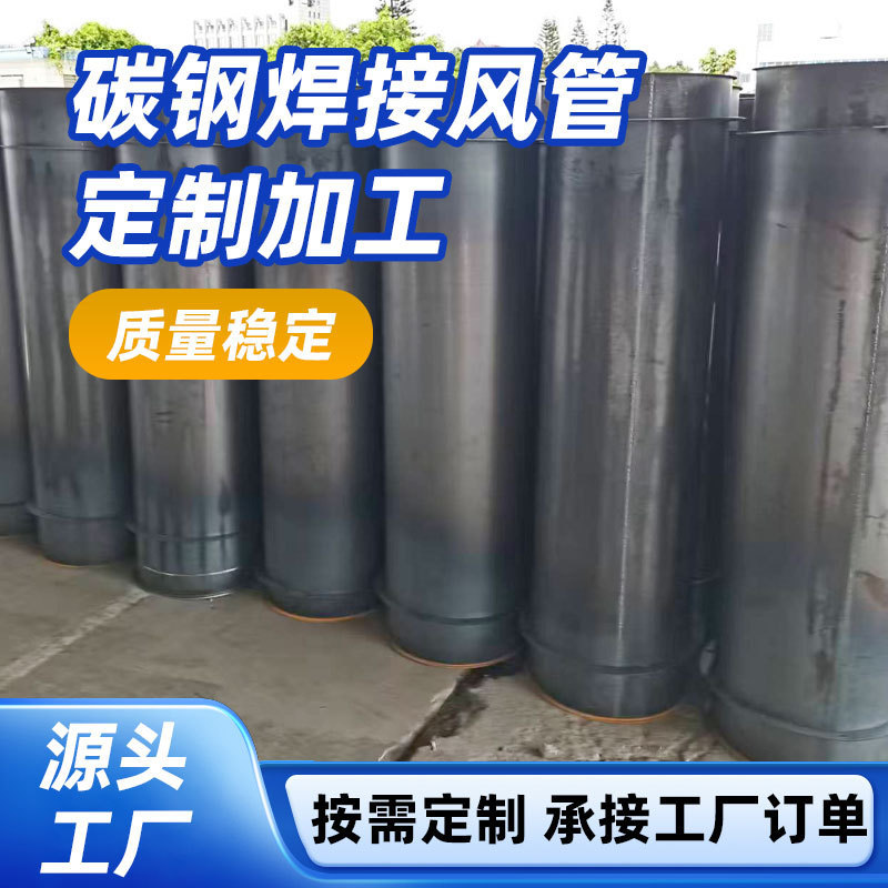 Carbon Steel Welded Ducts for Civil Defense Engineering, Special High-Temperature Chimneys for Exhaust Pipes, Power Plant Ventilation and Dust Removal