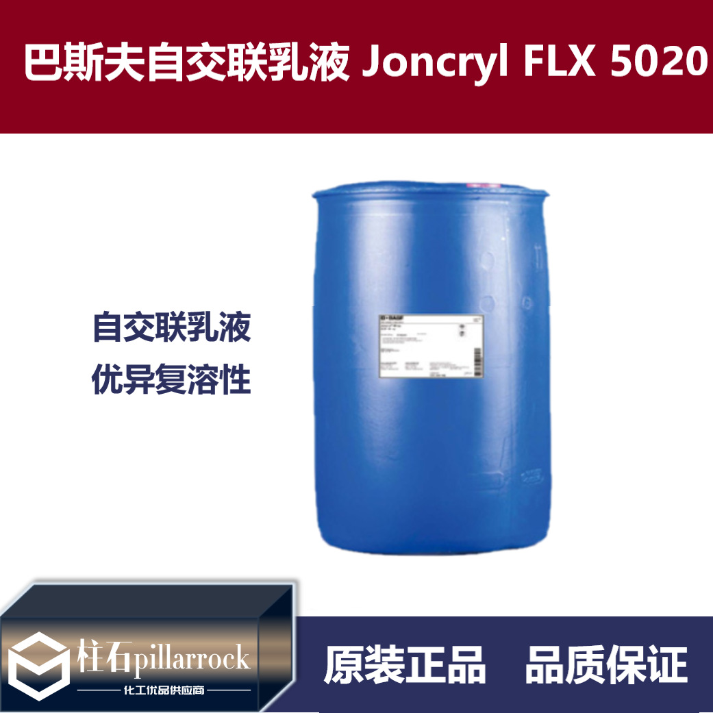 巴斯夫自交联丙烯酸乳液荘桥Joncryl FLX 5020快速固化印刷适性好
