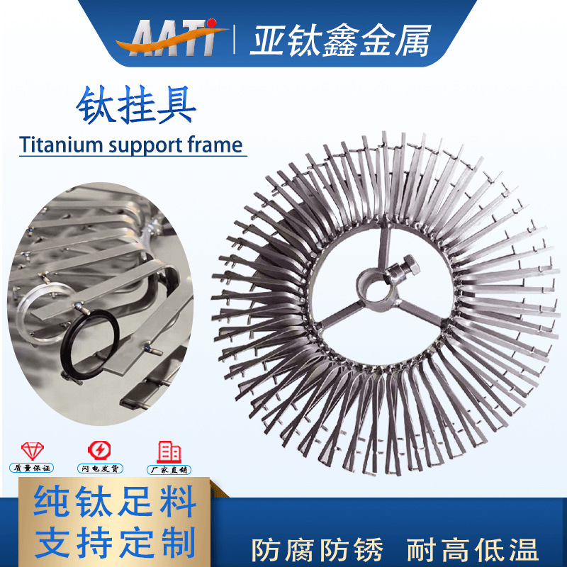 亚钛鑫氧化挂具电镀纯钛挂具电解抛光钛挂架钛碟钛夹具