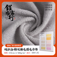 现货毛巾布料全棉双面毛巾布梭织毛圈布纯棉吸水儿童浴巾浴袍面料