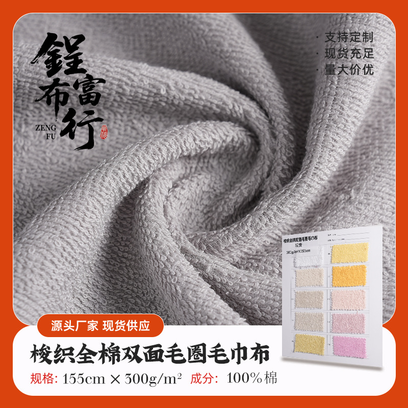 现货毛巾布料全棉双面毛巾布梭织毛圈布纯棉吸水儿童浴巾浴袍面料