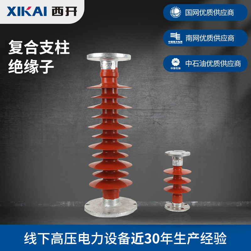 厂家直销西亚电气复合支柱FZS-35-6绝缘子FZSWok复合支柱绝缘子