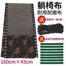 折叠躺椅替换布躺椅配件躺布帆布加厚尼龙躺椅上的布绳子配件批发