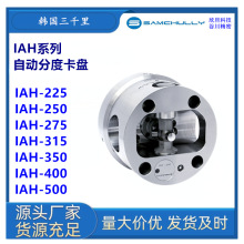 韩国三千里IAH-350/IAH-400/IAH-500/IAH-670分度卡盘